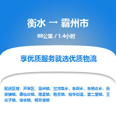 衡水到霸州市物流公司-衡水至霸州市专线专业物流品牌，值得信赖