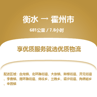 衡水到霍州市物流公司-衡水至霍州市专线专业物流品牌，值得信赖