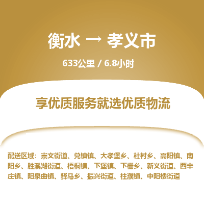 衡水到孝义市物流公司-衡水至孝义市专线专业物流品牌，值得信赖