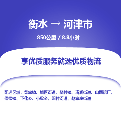 衡水到河津市物流公司-衡水至河津市专线专业物流品牌，值得信赖