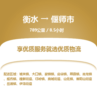衡水到偃师市物流公司-衡水至偃师市专线专业物流品牌，值得信赖