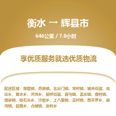衡水到辉县市物流公司-衡水至辉县市专线专业物流品牌，值得信赖