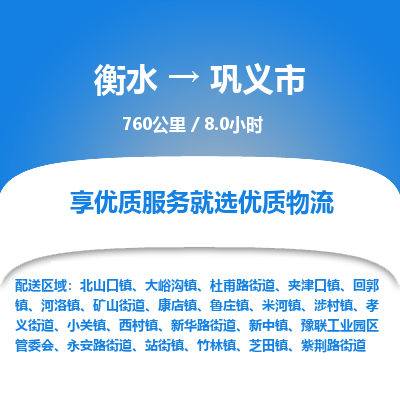 衡水到巩义市物流公司-衡水至巩义市专线专业物流品牌，值得信赖