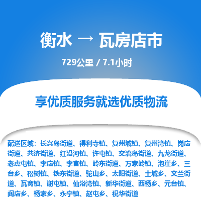 衡水到瓦房店市物流公司-衡水至瓦房店市专线专业物流品牌，值得信赖