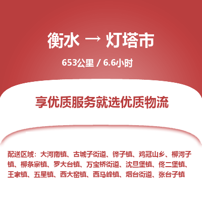 衡水到灯塔市物流公司-衡水至灯塔市专线专业物流品牌，值得信赖