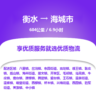 衡水到海城市物流公司-衡水至海城市专线专业物流品牌，值得信赖
