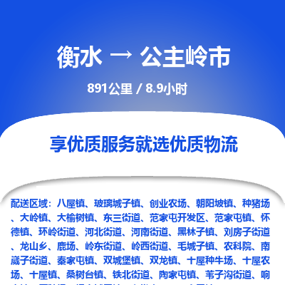 衡水到公主岭市物流公司-衡水至公主岭市专线专业物流品牌，值得信赖