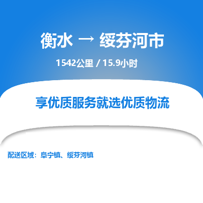 衡水到绥芬河市物流公司-衡水至绥芬河市专线专业物流品牌，值得信赖