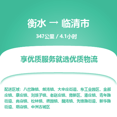 衡水到临清市物流公司-衡水至临清市专线专业物流品牌，值得信赖
