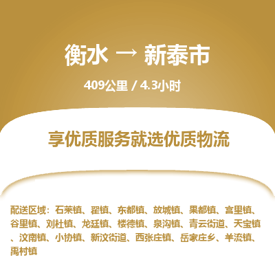 衡水到新泰市物流公司-衡水至新泰市专线专业物流品牌，值得信赖