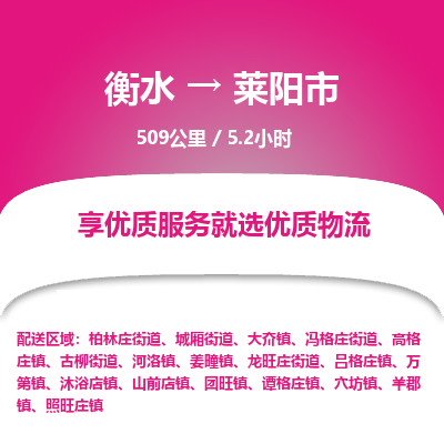 衡水到莱阳市物流公司-衡水至莱阳市专线专业物流品牌，值得信赖