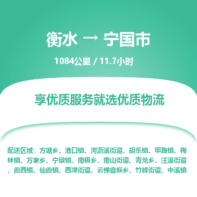衡水到宁国市物流公司-衡水至宁国市专线专业物流品牌，值得信赖