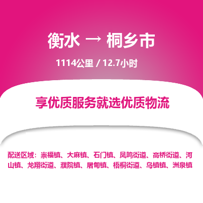 衡水到桐乡市物流公司-衡水至桐乡市专线专业物流品牌，值得信赖