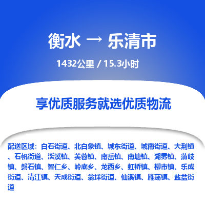 衡水到乐清市物流公司-衡水至乐清市专线专业物流品牌，值得信赖