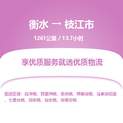 衡水到枝江市物流公司-衡水至枝江市专线专业物流品牌，值得信赖