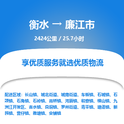 衡水到廉江市物流公司-衡水至廉江市专线专业物流品牌，值得信赖