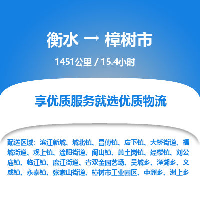 衡水到樟树市物流公司-衡水至樟树市专线专业物流品牌，值得信赖