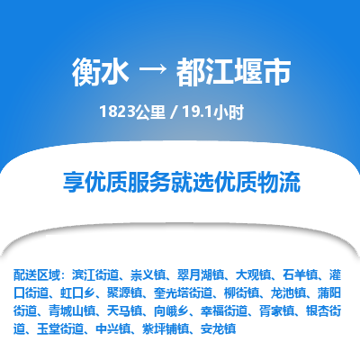 衡水到都江堰市物流公司-衡水至都江堰市专线专业物流品牌，值得信赖