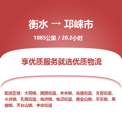 衡水到邛崃市物流公司-衡水至邛崃市专线专业物流品牌，值得信赖
