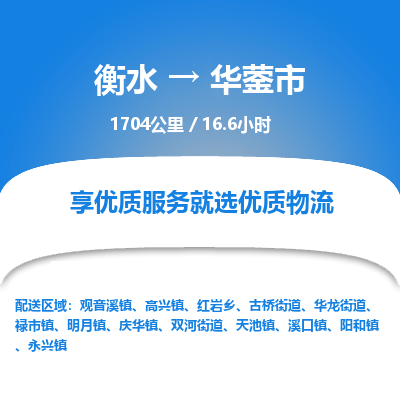 衡水到华蓥市物流公司-衡水至华蓥市专线专业物流品牌，值得信赖