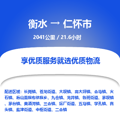 衡水到仁怀市物流公司-衡水至仁怀市专线专业物流品牌，值得信赖