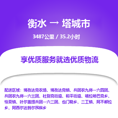 衡水到塔城市物流公司-衡水至塔城市专线专业物流品牌，值得信赖